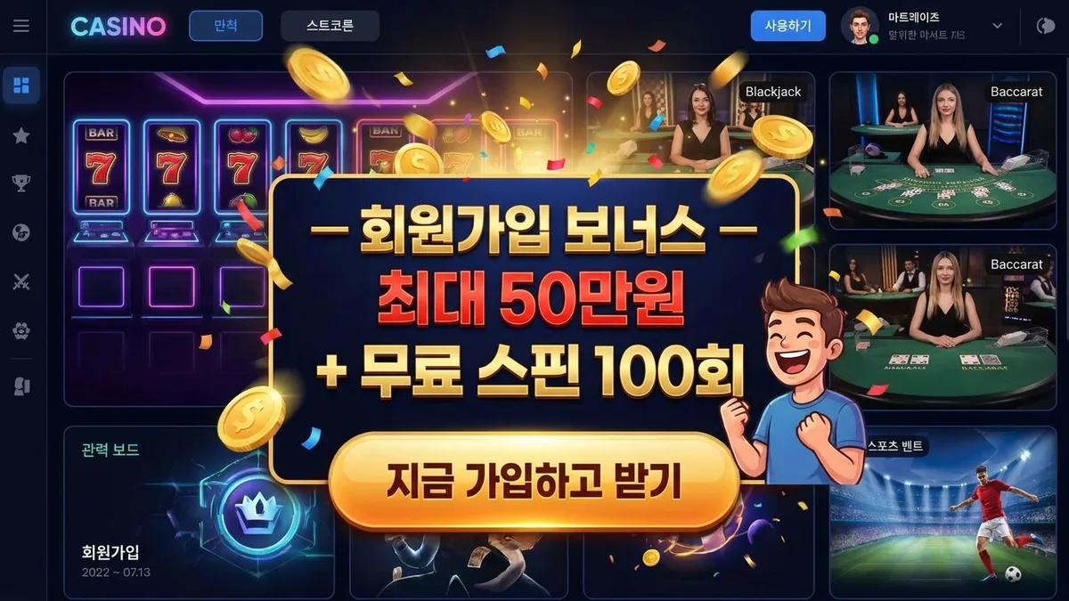 보너스와 함께 가입
